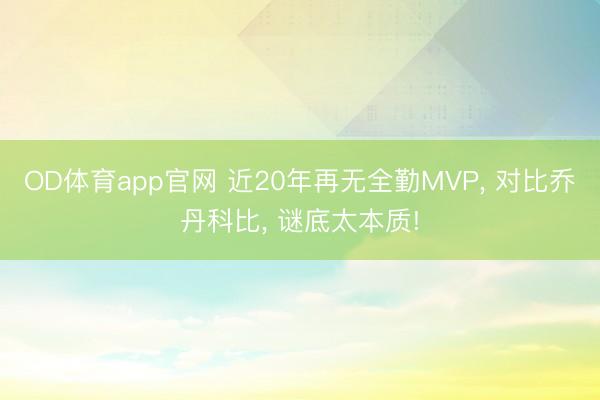 OD体育app官网 近20年再无全勤MVP, 对比乔丹科比, 谜底太本质!