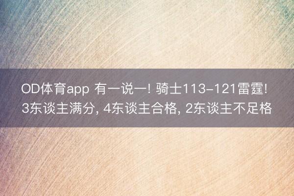 OD体育app 有一说一! 骑士113-121雷霆! 3东谈主满分, 4东谈主合格, 2东谈主不足格