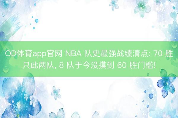 OD体育app官网 NBA 队史最强战绩清点: 70 胜只此两队, 8 队于今没摸到 60 胜门槛!