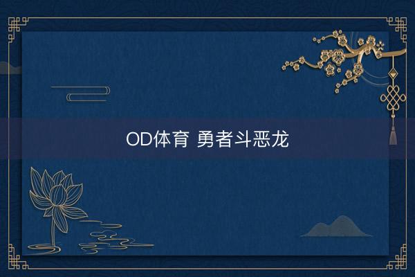OD体育 勇者斗恶龙