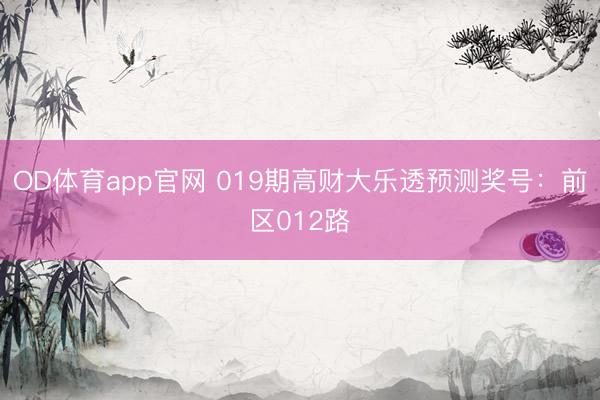 OD体育app官网 019期高财大乐透预测奖号：前区012路