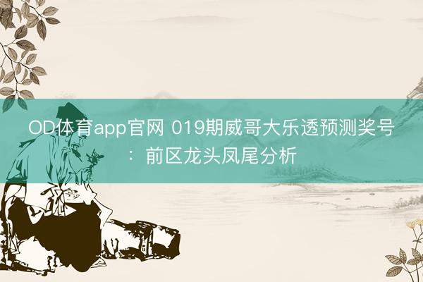 OD体育app官网 019期威哥大乐透预测奖号：前区龙头凤尾分析