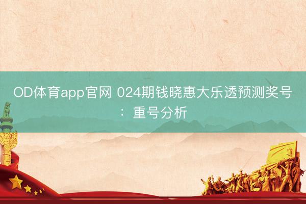 OD体育app官网 024期钱晓惠大乐透预测奖号:重号分析