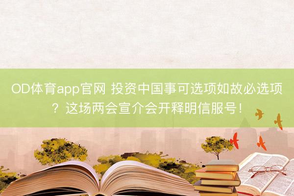 OD体育app官网 投资中国事可选项如故必选项?这场两会宣介会开释明信服号!