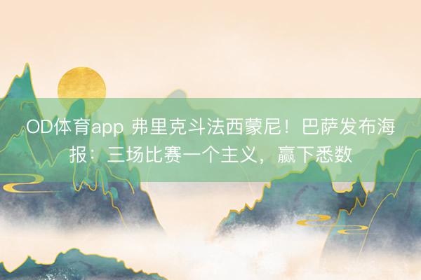 OD体育app 弗里克斗法西蒙尼！巴萨发布海报：三场比赛一个主义，赢下悉数