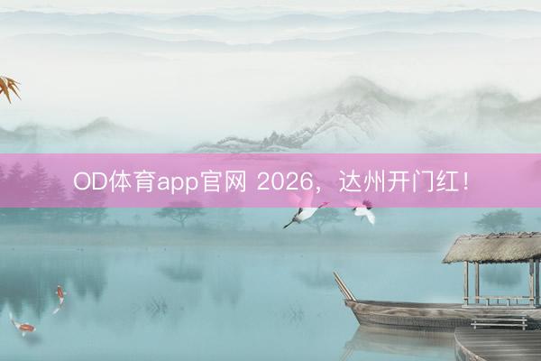 OD体育app官网 2026,达州开门红!