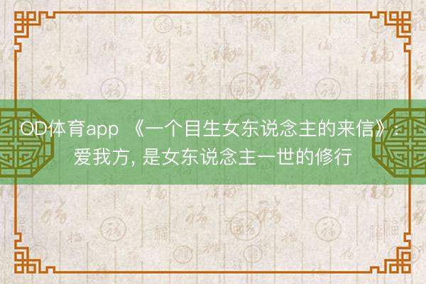 OD体育app 《一个目生女东说念主的来信》: 爱我方, 是女东说念主一世的修行
