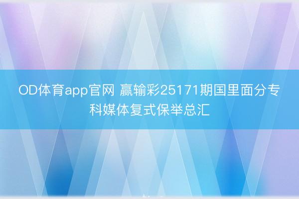 OD体育app官网 赢输彩25171期国里面分专科媒体复式保举总汇