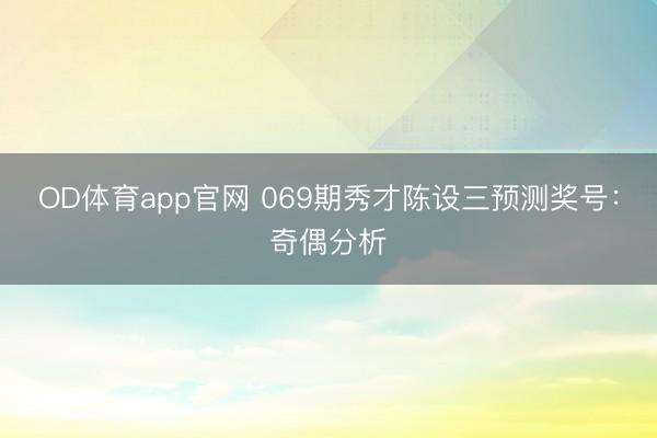 OD体育app官网 069期秀才陈设三预测奖号：奇偶分析