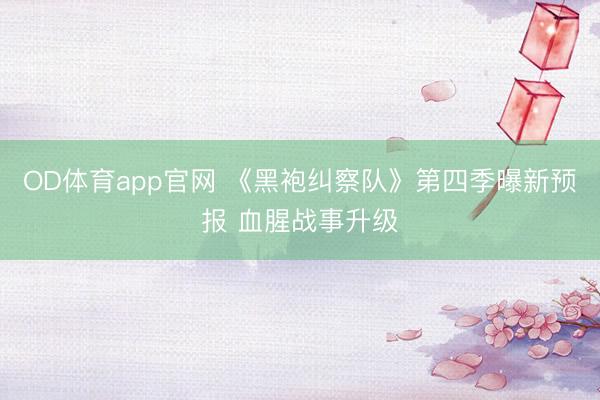 OD体育app官网 《黑袍纠察队》第四季曝新预报 血腥战事升级