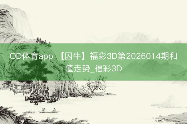 OD体育app 【囚牛】福彩3D第2026014期和值走势_福彩3D