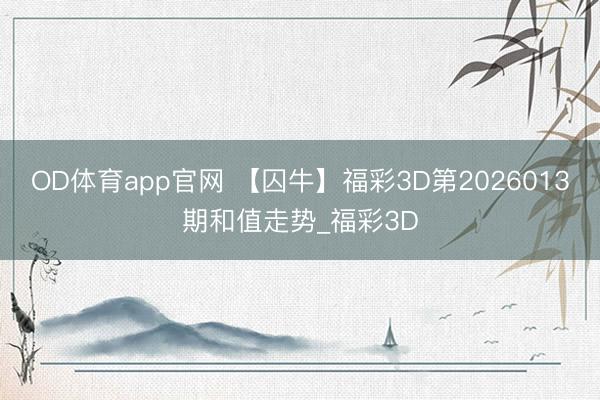 OD体育app官网 【囚牛】福彩3D第2026013期和值走势_福彩3D