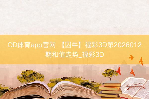 OD体育app官网 【囚牛】福彩3D第2026012期和值走势_福彩3D
