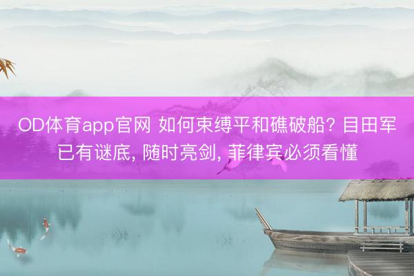 OD体育app官网 如何束缚平和礁破船? 目田军已有谜底， 随时亮剑， 菲律宾必须看懂