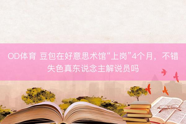 OD体育 豆包在好意思术馆“上岗”4个月，不错失色真东说念主解说员吗