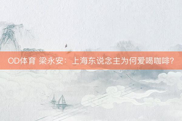 OD体育 梁永安：上海东说念主为何爱喝咖啡？