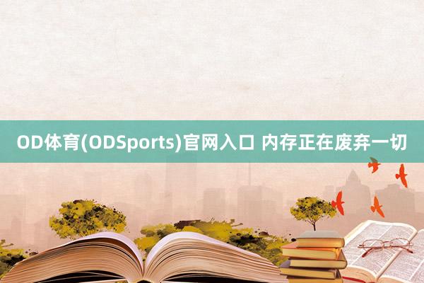 OD体育(ODSports)官网入口 内存正在废弃一切