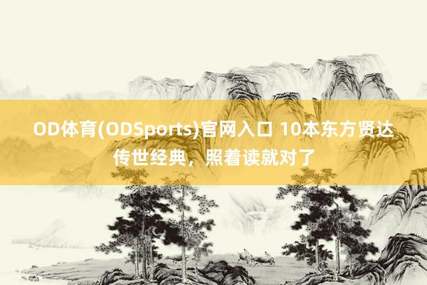 OD体育(ODSports)官网入口 10本东方贤达传世经典，照着读就对了