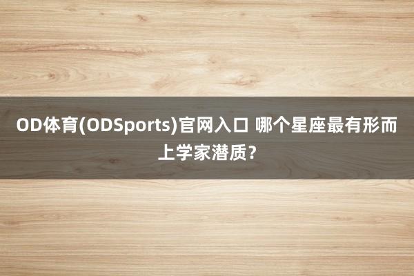 OD体育(ODSports)官网入口 哪个星座最有形而上学家潜质?