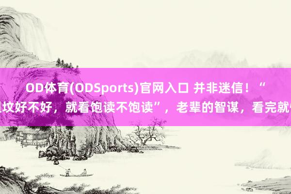 OD体育(ODSports)官网入口 并非迷信！“祖坟好不好，就看饱读不饱读”，老辈的智谋，看完就懂
