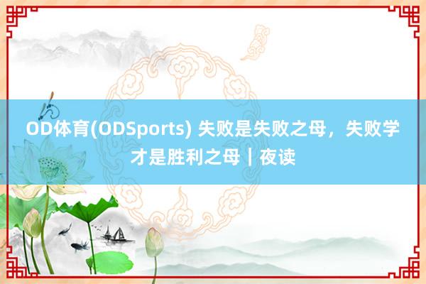 OD体育(ODSports) 失败是失败之母,失败学才是胜利之母|夜读