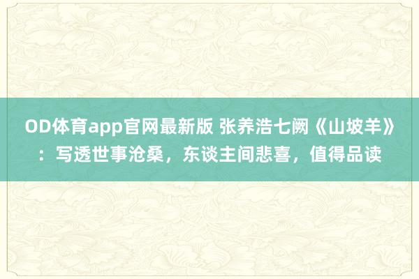 OD体育app官网最新版 张养浩七阙《山坡羊》：写透世事沧桑，东谈主间悲喜，值得品读