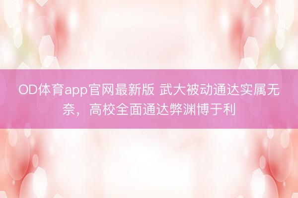 OD体育app官网最新版 武大被动通达实属无奈，高校全面通达弊渊博于利