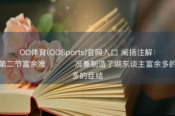 OD体育(ODSports)官网入口 阐扬注解：火箭第二节富余准 ​​​ 况兼制造了湖东谈主富余多的症结