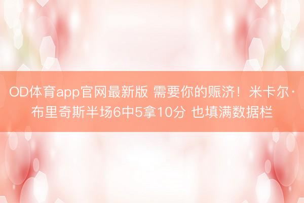 OD体育app官网最新版 需要你的赈济！米卡尔·布里奇斯半场6中5拿10分 也填满数据栏