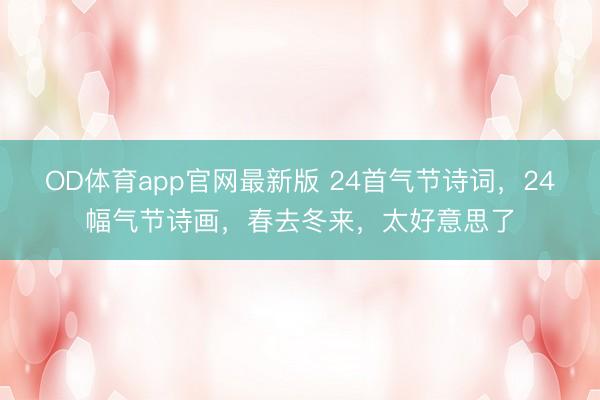 OD体育app官网最新版 24首气节诗词，24幅气节诗画，春去冬来，太好意思了