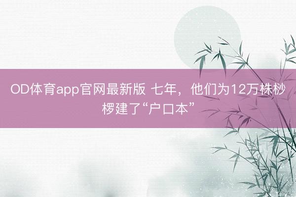 OD体育app官网最新版 七年,他们为12万株桫椤建了“户口本”